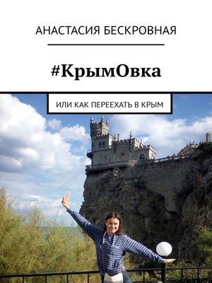 cover image of #КрымОвка. Или как переехать в Крым